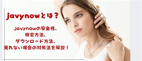 javynaw|javynow見れない時の解決策：安全＆無料でjavynowダウンロー .